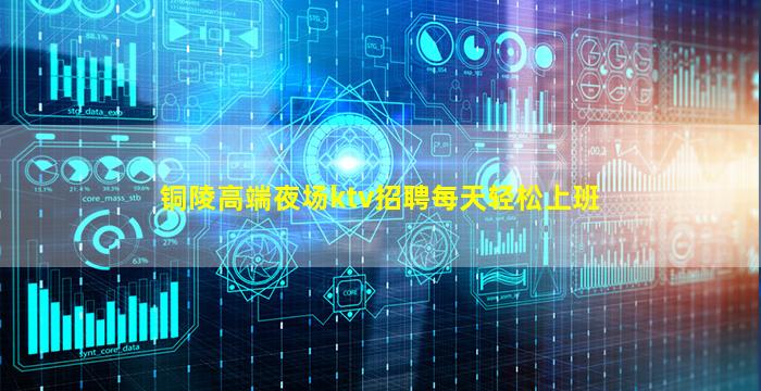 铜陵高端夜场ktv招聘每天轻松上班